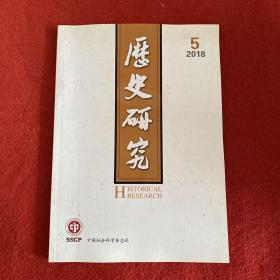 历史研究2018年第5期