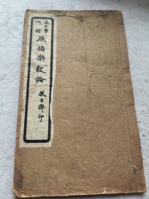 王右军小楷原搨乐毅论 求古斋印