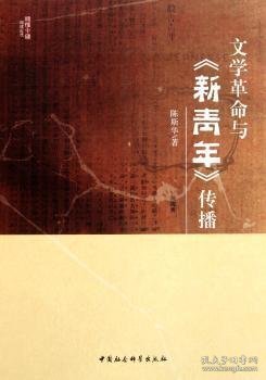 文学革命与《新青年》传播