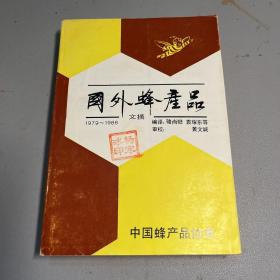 国外蜂产品文摘1979-1988