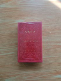 人教日历 二〇二五