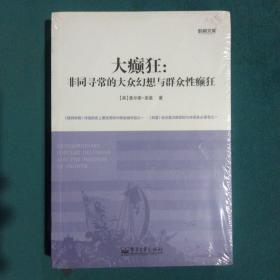 大癫狂：非同寻常的大众幻想与群众性癫狂