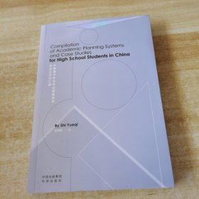 中国高中学生学业规划体系解读及案例汇编（内容全英文）