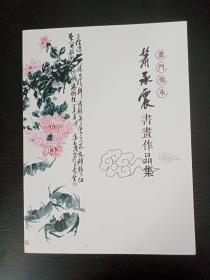 萧承震书画作品集