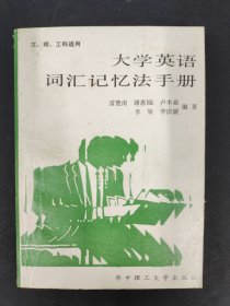 大學(xué)英語(yǔ)詞匯記憶法手冊(cè)
