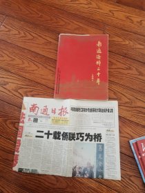 南通侨联20年，1981—2001。南通日报二零零一十二月14日，庆祝南通市侨联成立20周年文艺汇演节目单