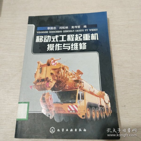 移动式工程起重机操作与维修