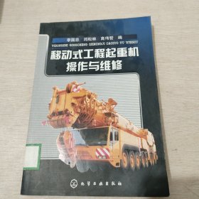 移动式工程起重机操作与维修