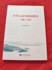 中华人民共和国简史（1949-2019）全新