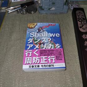 【2001年/一版一印】《「Shall weダンス?」アメリカを行》（周方正行/日版）