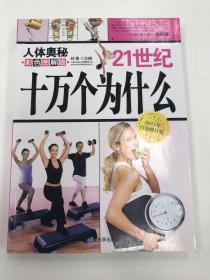 21世纪十万个为什么：人体奥秘（彩色图解版）