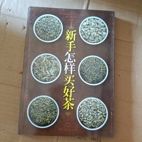 新手怎样买好茶（汉竹）