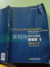 新视角研究生英语：读说写1（教师参考书）