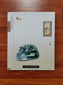 砚谈