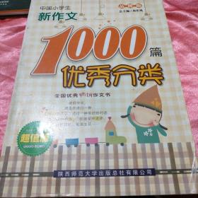中国小学生优秀分类新作文1000篇（品牌版超值版）