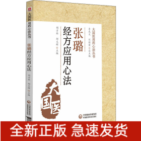張璐經(jīng)方應(yīng)用心法