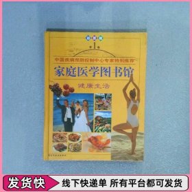 家庭医学图书馆 彩图版 第1卷 健康生活