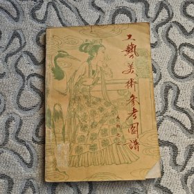 工艺美术参考图谱 人物之二 收录图谱：女娲补天，羿射九日，精卫填海，夸父追日，巫山神女，天女献花，伯乐相马，驾鹤飞天，点睛破壁，红佛夜奔，颖师弹琴，越溪寒女，春江花月夜，桐叶题诗，人面桃花，钟离剑，罗敷女，琵琶女，公孙大娘，百花公主，陈三五娘，秋公迂仙，桃花扇，寒塘渡鹤影，卓文君，羲之爱鹅，花蕊夫人，鉴真东渡，陈硕珍，李清照，徐霞客等80幅手绘图谱。