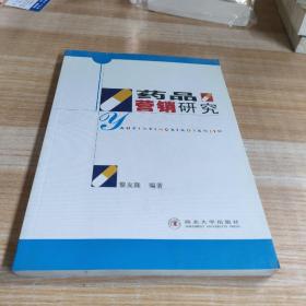 藥品營(yíng)銷(xiāo)研究