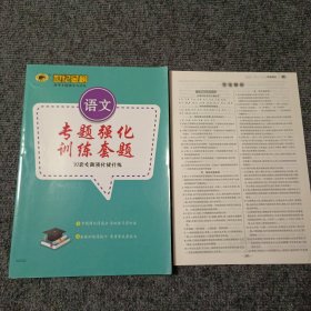 世纪金榜高考专题辅导与训练 语文专题强化训练套题 20套专题强化提升练（附答案解析）