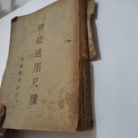 详注通用尺牍（改订本）