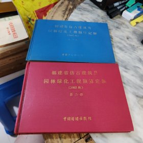 福建省仿古建筑及园林绿化工程预算定额(2002版)