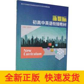 新課標(biāo)初高中英語銜接教材