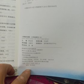 小学教材全解 三年级语文上 人教版 2022秋