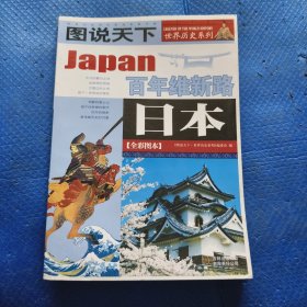 日本：百年维新路/图说天下世界历史系列1【331】