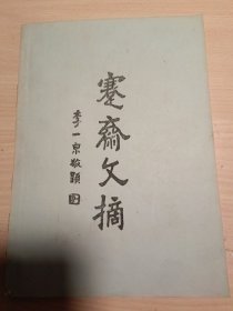 蹇齋文摘（油印本）