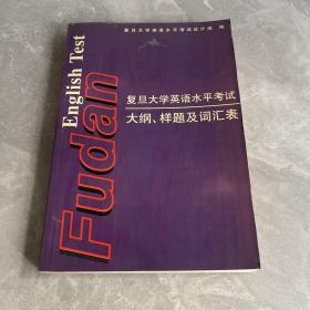 复旦大学英语水平考试大纲、样题及词汇表