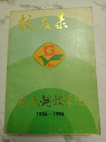 包头钢铁学院校友录1956~1996