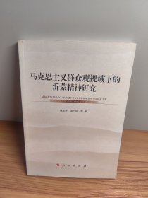 马克思主义群众观视域下的沂蒙精神研究