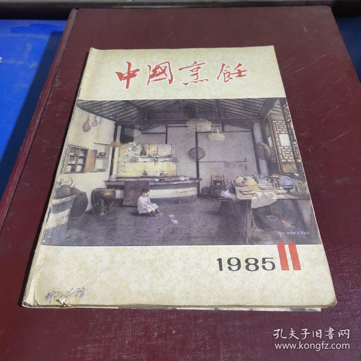 中国烹饪（1985.11）