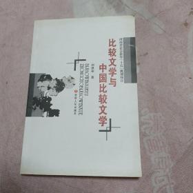 比較文學(xué)與中國比較文學(xué)