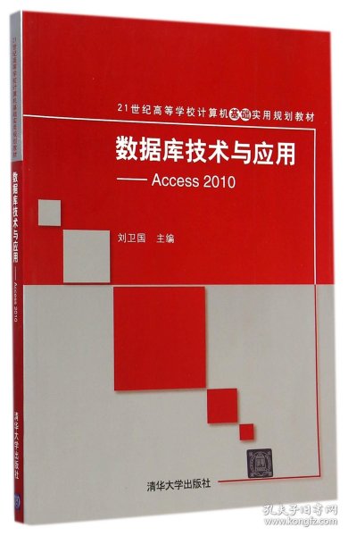 数据库技术与应用——Access 2010（21世纪高等学校计算机基础实用规划教材）