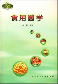 【正版书籍】食用菌学