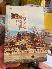 北京深处：地铁沿线的75个尘封秘境