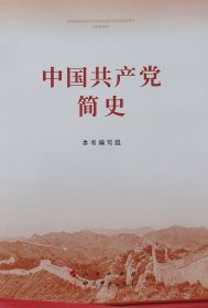 （党校研究考试指定用书，有划重点呵呵）中国共产党简史