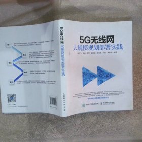 5G无线网大规模规划部署实践