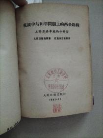 关于国际共产主义运动总路线的建议+苏共领导同我们分歧的由来和发展+南斯拉夫是社会主义国家吗？+新殖民主义的辩护士+在战争与和平问题上的两条路线+两种根本对立的和平共处政策+苏共领导是当代最大的分裂主义者+无产阶级革命和赫鲁晓夫修正主义+关于赫鲁晓夫的假共产主义及其在世界历史上的教训+苏共领导连印反华的真相+中共中央和苏共中央来往的七封信+名词解释（共14册）