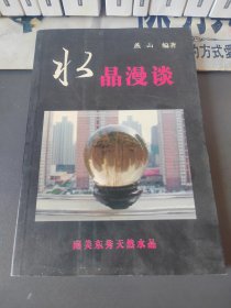 水晶漫谈