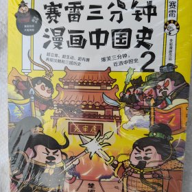 赛雷三分钟漫画中国史2