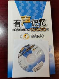 有声记忆日本语能力测试10000词
（1级部分）（2级部分）（3.4级部分）带光盘3本合售，如图所示。
（每本书配录音光盘全）稀有版本