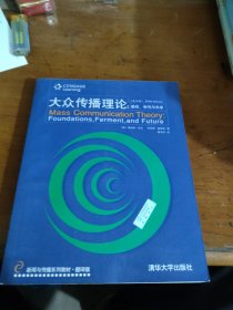 新闻与传播系列教材·翻译版：大众传播理论：基础、争鸣与未来（第五版）