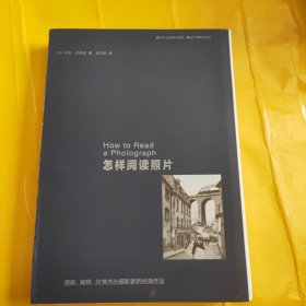 怎样阅读照片：理解、阐释、欣赏杰出摄影家的经典作品