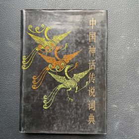 中国神话传说词典