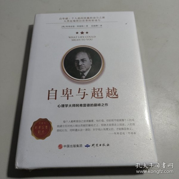 自卑与超越阿德勒原著精装正版青少年课外阅读成人版人际交往心理学书籍社会心理学入门基础书籍说话行为沟通心理学与生活乌合之众