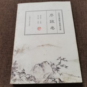 中国古典散文基础文库 序跋卷