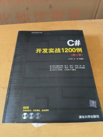 C#开发实战1200例（第II卷）